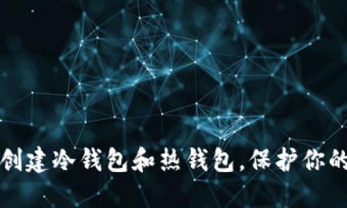 如何安全创建冷钱包和热钱包，保护你的数字资产