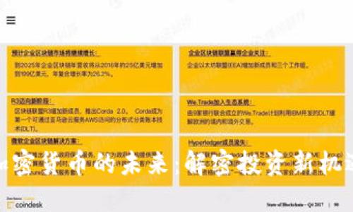 加密货币的未来：解密投资新机遇