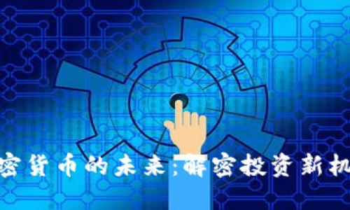 加密货币的未来：解密投资新机遇