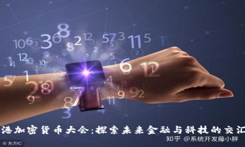 香港加密货币大会：探索未来金融与科技的交汇点