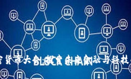 香港加密货币大会：探索未来金融与科技的交汇点