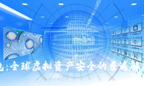 冷钱包：全球虚拟资产安全的普遍解决方案