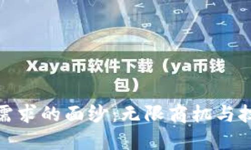 揭开加密货币开采需求的面纱：无限商机与技术挑战的双重考验