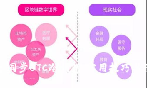 如何快速同步BTC冷钱包：实用技巧与经验分享
