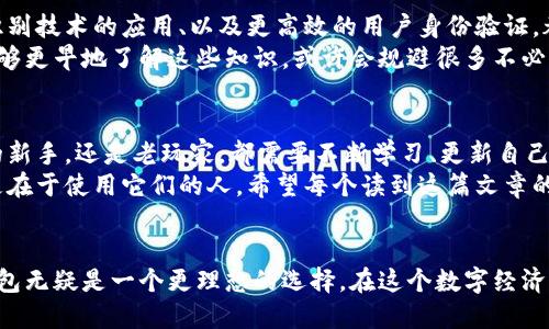 很难说冷钱包绝对安全，但你可以最大程度地降低被盗风险

冷钱包, 数字资产, 安全性/guanjianci

引言：冷钱包的概念
在数字货币快速发展的今天，越来越多人开始关注如何安全地存储自己的资产。而“冷钱包”这个词汇也逐渐进入了大众的视野。简单来说，冷钱包是一种离线存储加密货币的方法，它与互联网没有直接连接，从而降低了被黑客攻击的风险。

冷钱包的工作原理
冷钱包的工作原理其实很简单，可以把它想象成一个安全的保险箱。你在这个保险箱中放置了你的“数字现金”，用来替代传统的纸币。只有你自己知道如何打开这个保险箱，其他人即使想要打开，也无从下手。最常见的冷钱包形式有硬件钱包（如Ledger或Trezor）、纸钱包以及离线电脑。

冷钱包的优点
在我开始接触数字资产时，我也了解到了冷钱包的很多优点。首先，冷钱包的最大吸引力在于安全性。它不连接网络，因此即便病毒肆虐，黑客也无法轻易侵入。
其次，冷钱包的便携性。想象一下，我曾经在一个湖边钓鱼时，为了确保我的钱包安全，干脆将它放在了家中。这种感觉真的很安心。而有了冷钱包，即便外出旅行，我也可以安全地存储我的数字资产。

冷钱包并非绝对安全
尽管冷钱包的安全性相对较高，但绝对安全是不存在的。就像在生活中我们常说的“天下没有免费的午餐”，“绝对安全”往往只是一个理想的目标。例如，冷钱包可以被物理盗窃。在某个展会上，我看到有人把自己的硬件钱包放在了桌子上，短短几分钟就被旁边的人拿走了。
此外，错误操作也可能导致冷钱包中的资产丢失。我记得有一次，我在设置硬件钱包时，不小心将恢复种子写错了，结果无法恢复。我心中顿时揪紧，那一刻，我真的想要钻进地缝里。

安全存储冷钱包的小贴士
为了确保冷钱包的安全，有一些实用的小贴士可以帮助你最大限度地降低风险。
ul
    listrong选择知名品牌：/strong在购买硬件钱包时，选择知名品牌，如Ledger或Trezor，通常会更有保障。/li
    listrong保持私钥私密：/strong无论是什么样的钱包，私钥都绝不能分享给他人。/li
    listrong使用多重备份：/strong在不同的安全位置备份你的恢复种子，确保在意外情况下能够复原。/li
/ul

我的个人经历
在我第一次购买数字货币时，心中充满期待和忐忑。那段时间，我不断研究冷钱包的使用方法，以确保我的资产安全。我记得在某个信息不流行的周末，学习了很多关于硬件钱包的知识，甚至在当地的咖啡店中进行模拟操作，仿佛在进行一场数字探险！
最终，我选择了一个硬件钱包，并严格按照手册进行操作。我把恢复种子写下并分开存放，心中感到一丝安慰。然而，安装过程中我也遭遇了各种状况，直至最近，我才真正搞清楚如何安全使用它。在此过程中，我发现，除了技术本身，更重要的是我们对安全的认知和警觉性。

未来的冷钱包安全性
从当前的状况来看，冷钱包的安全性将在未来不断提升。随着技术的发展，安全加密手段也在不断加强。此外，诸如生物识别技术的应用、以及更高效的用户身份验证，都会为冷钱包的安全性提供更多保障。
我也期待着，未来会有更多人意识到冷钱包的重要性，渐渐地将这一理念普及到更广泛的领域。我常常想，如果当年我能够更早地了解这些知识，或许会规避很多不必要的损失。

结语：拥抱改变，理智对待安全
总而言之，冷钱包虽然并不能保证绝对的安全，但如果合理使用、保持警觉，确实可以将风险降到最低。无论是数字货币的新手，还是老玩家，都需要不断学习、更新自己的知识，以面对风云变幻的市场。
就像我小时候也以为只要有锁就一定安全一样，随着知识的积累，我越来越明白，真正的安全，不仅仅依赖于工具本身，更在于使用它们的人。希望每个读到这篇文章的人，都能够为自己的数字资产保驾护航，充分享受数字货币带来的每一分乐趣。

附录：关于冷钱包的Z话题
冷钱包并非所有人都适用。对于一些频繁交易的人来说，热钱包可能更为便捷。但对于打算长期持有的投资者来说，冷钱包无疑是一个更理想的选择。在这个数字经济崛起的时代，了解并掌握冷钱包的使用，将是每一位数字货币投资者不可或缺的功课。