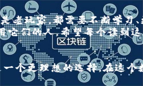 很难说冷钱包绝对安全，但你可以最大程度地降低被盗风险

冷钱包, 数字资产, 安全性/guanjianci

引言：冷钱包的概念
在数字货币快速发展的今天，越来越多人开始关注如何安全地存储自己的资产。而“冷钱包”这个词汇也逐渐进入了大众的视野。简单来说，冷钱包是一种离线存储加密货币的方法，它与互联网没有直接连接，从而降低了被黑客攻击的风险。

冷钱包的工作原理
冷钱包的工作原理其实很简单，可以把它想象成一个安全的保险箱。你在这个保险箱中放置了你的“数字现金”，用来替代传统的纸币。只有你自己知道如何打开这个保险箱，其他人即使想要打开，也无从下手。最常见的冷钱包形式有硬件钱包（如Ledger或Trezor）、纸钱包以及离线电脑。

冷钱包的优点
在我开始接触数字资产时，我也了解到了冷钱包的很多优点。首先，冷钱包的最大吸引力在于安全性。它不连接网络，因此即便病毒肆虐，黑客也无法轻易侵入。
其次，冷钱包的便携性。想象一下，我曾经在一个湖边钓鱼时，为了确保我的钱包安全，干脆将它放在了家中。这种感觉真的很安心。而有了冷钱包，即便外出旅行，我也可以安全地存储我的数字资产。

冷钱包并非绝对安全
尽管冷钱包的安全性相对较高，但绝对安全是不存在的。就像在生活中我们常说的“天下没有免费的午餐”，“绝对安全”往往只是一个理想的目标。例如，冷钱包可以被物理盗窃。在某个展会上，我看到有人把自己的硬件钱包放在了桌子上，短短几分钟就被旁边的人拿走了。
此外，错误操作也可能导致冷钱包中的资产丢失。我记得有一次，我在设置硬件钱包时，不小心将恢复种子写错了，结果无法恢复。我心中顿时揪紧，那一刻，我真的想要钻进地缝里。

安全存储冷钱包的小贴士
为了确保冷钱包的安全，有一些实用的小贴士可以帮助你最大限度地降低风险。
ul
    listrong选择知名品牌：/strong在购买硬件钱包时，选择知名品牌，如Ledger或Trezor，通常会更有保障。/li
    listrong保持私钥私密：/strong无论是什么样的钱包，私钥都绝不能分享给他人。/li
    listrong使用多重备份：/strong在不同的安全位置备份你的恢复种子，确保在意外情况下能够复原。/li
/ul

我的个人经历
在我第一次购买数字货币时，心中充满期待和忐忑。那段时间，我不断研究冷钱包的使用方法，以确保我的资产安全。我记得在某个信息不流行的周末，学习了很多关于硬件钱包的知识，甚至在当地的咖啡店中进行模拟操作，仿佛在进行一场数字探险！
最终，我选择了一个硬件钱包，并严格按照手册进行操作。我把恢复种子写下并分开存放，心中感到一丝安慰。然而，安装过程中我也遭遇了各种状况，直至最近，我才真正搞清楚如何安全使用它。在此过程中，我发现，除了技术本身，更重要的是我们对安全的认知和警觉性。

未来的冷钱包安全性
从当前的状况来看，冷钱包的安全性将在未来不断提升。随着技术的发展，安全加密手段也在不断加强。此外，诸如生物识别技术的应用、以及更高效的用户身份验证，都会为冷钱包的安全性提供更多保障。
我也期待着，未来会有更多人意识到冷钱包的重要性，渐渐地将这一理念普及到更广泛的领域。我常常想，如果当年我能够更早地了解这些知识，或许会规避很多不必要的损失。

结语：拥抱改变，理智对待安全
总而言之，冷钱包虽然并不能保证绝对的安全，但如果合理使用、保持警觉，确实可以将风险降到最低。无论是数字货币的新手，还是老玩家，都需要不断学习、更新自己的知识，以面对风云变幻的市场。
就像我小时候也以为只要有锁就一定安全一样，随着知识的积累，我越来越明白，真正的安全，不仅仅依赖于工具本身，更在于使用它们的人。希望每个读到这篇文章的人，都能够为自己的数字资产保驾护航，充分享受数字货币带来的每一分乐趣。

附录：关于冷钱包的Z话题
冷钱包并非所有人都适用。对于一些频繁交易的人来说，热钱包可能更为便捷。但对于打算长期持有的投资者来说，冷钱包无疑是一个更理想的选择。在这个数字经济崛起的时代，了解并掌握冷钱包的使用，将是每一位数字货币投资者不可或缺的功课。