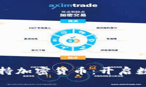 万事达计划支持加密货币：开启数字支付新纪元