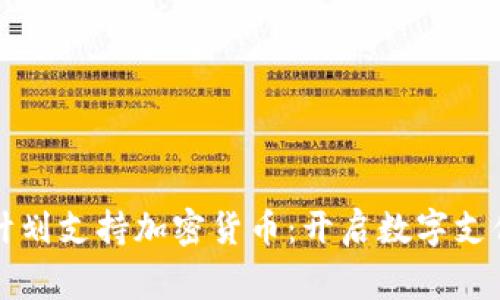 万事达计划支持加密货币：开启数字支付新纪元
