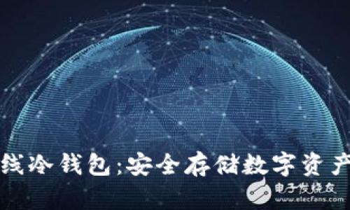 全面解析在线冷钱包：安全存储数字资产的实用指南