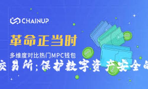 冷钱包与交易所：保护数字资产安全的必备指南