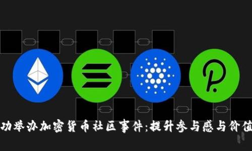 如何成功举办加密货币社区事件：提升参与感与价值的策略