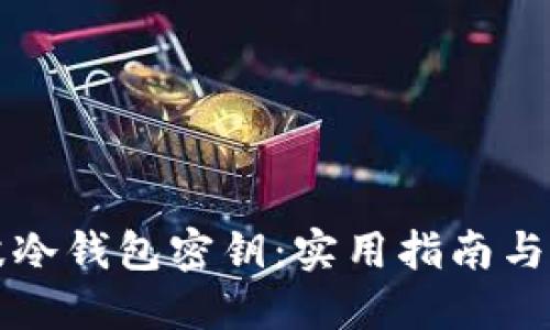 如何重置瑞波冷钱包密钥：实用指南与个人经验分享