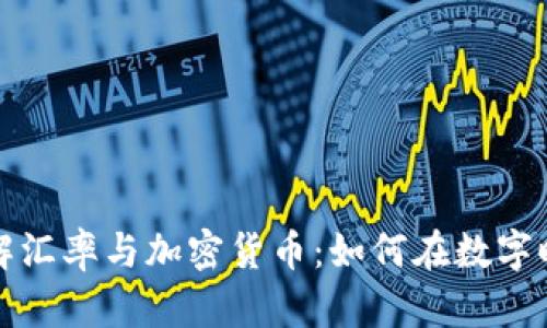深入了解汇率与加密货币：如何在数字时代获利