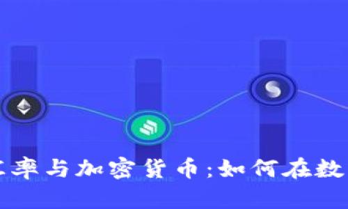 深入了解汇率与加密货币：如何在数字时代获利