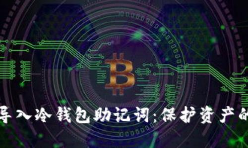 如何安全导入冷钱包助记词：保护资产的实用技巧