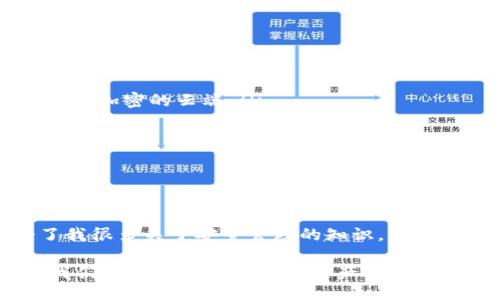 jiaotong/jiaotong
XMR币, 冷钱包, 数字货币/guanjianci

什么是XMR币冷钱包？

XMR币，即门罗币（Monero），是一种注重隐私的加密货币，其核心特性是致力于给予用户高水平的匿名性和隐私保护。针对那些希望安全存储其数字资产的用户来说，冷钱包是一个不可或缺的工具。

冷钱包，简单来说，就是一种不连接互联网的储存方式，这使得数字资产能避免受到黑客攻击的风险。它们通常可以是硬件钱包、纸钱包，甚至是某些特殊的软件钱包，只要没有直接连接到互联网，就可以称之为“冷钱包”。对于XMR等强调隐私和安全的币种来说，使用冷钱包能够让用户的资产更加安全。

冷钱包的类型

对于许多用户来说，选择哪种类型的冷钱包是一个重要的决策因素。一般来说，常见的冷钱包类型包括：

ul
    listrong硬件钱包：/strong这是一种专门设计的设备，储存私钥并提供高安全性。比如Trezor和Ledger都是非常知名的硬件钱包品牌。/li
    listrong纸钱包：/strong其实就是将私钥打印到纸上，或者以其他无法被数字化的方式记录。尽管这看似简单，但一旦遗失或损坏，资产会面临风险。/li
    listrong离线软件钱包：/strong这类钱包是在没有连接互联网的情况下使用的，这样就能防止受到网络攻击。/li
/ul

选择合适的XMR冷钱包

在选择冷钱包的时候，我会建议朋友们考虑几个关键因素。首先是安全性，建议选择知名品牌的硬件钱包，因为它们通常提供更加安全的环境来储存私钥。

其次是易用性，对于不太熟悉数字货币的用户来说，一个用户友好的界面能够减少很多学习成本。在我的经验中，使用礼品王（Ledger）的硬件钱包在设置上相对简单，让我这类小白用户也能快速上手。

还有一个不容忽视的因素是恢复方式和售后服务。有时我们可能会因为更换设备或其他原因需要恢复钱包，因此确保选择一个可以提供全面支持的品牌是非常重要的。

存储XMR的个人经验

第一次接触XMR的时候，我便感受到它所带来的强烈隐私保障。例如，当我用它进行小额支付的时候，付款和交易的隐私性让我感到相当安心。于是，我决意进一步探索如何更加安全地存储我的XMR。

在了解到冷钱包的概念后，我购买了一个硬件钱包来保护我的资产。刚开始我对操作不太熟悉，甚至有点害怕插错荧幕。然而，随着时间的推移，我逐渐适应了这个过程，并且开始了解如何设定密码，以及如何确保持有的私钥安全地存放。

冷钱包的优缺点

当然，就像任何技术一样，冷钱包也有其优缺点。优点显而易见：传输资产的安全性和隐私保护。而缺点是，冷钱包的设置和管理对于初学者可能有些复杂，尤其是在涉及到私钥的生成与管理上。万一不小心丢失或泄漏了私钥，就可能会造成资产的损失。

我小时候也曾因为将一条宝贵的玩具藏在一个“安全”的地方而忘记了位置，等我再去寻找时，已经无影无踪。这成了我日后始终记得的一课，管理安全信息同样重要。

小贴士：如何安全使用冷钱包

为了确保你的XMR在冷钱包中更加安全，下面分享一些我个人的使用小贴士：

ul
    li定期备份：无论你使用的是哪种类型的冷钱包，一定要定期备份你的私钥和恢复短语，最好采取多种保管方式，比如写在纸上，或者存至加密的云端。/li
    li更新固件：硬件钱包有时会推出固件更新，以增强安全性和功能，因此定期检查并更新固件可以帮助你保持资产的安全。/li
    li多签名钱包：如果你特别注意安全性，可以考虑搭建多签名机制，这通常需要不同的私钥才能完成交易，大大提高安全性。/li
/ul

总结：长远规划与冷钱包

在这个快速变化的数字货币世界里，对于XMR的冷钱包使用显得尤为重要。在我的个人经历中，冷钱包不仅保护了我的资产，同时也教会了我很多关于安全管理的知识。我也希望每个接触加密货币的人都能够领悟到安全存储的重要性，将安全与便利结合，才能在这个新兴市场中悠然自得，获得长期的投资回报。

未来，相信数字货币的趋势会越来越强劲，而我们在这条路上的学习与成长，将是构建数字资产安全的基石。通过合理地使用XMR冷钱包，我们不仅能保障自身的资产安全，更能在这场科技革新中，找到自己的位置。