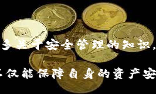 jiaotong/jiaotong
XMR币, 冷钱包, 数字货币/guanjianci

什么是XMR币冷钱包？

XMR币，即门罗币（Monero），是一种注重隐私的加密货币，其核心特性是致力于给予用户高水平的匿名性和隐私保护。针对那些希望安全存储其数字资产的用户来说，冷钱包是一个不可或缺的工具。

冷钱包，简单来说，就是一种不连接互联网的储存方式，这使得数字资产能避免受到黑客攻击的风险。它们通常可以是硬件钱包、纸钱包，甚至是某些特殊的软件钱包，只要没有直接连接到互联网，就可以称之为“冷钱包”。对于XMR等强调隐私和安全的币种来说，使用冷钱包能够让用户的资产更加安全。

冷钱包的类型

对于许多用户来说，选择哪种类型的冷钱包是一个重要的决策因素。一般来说，常见的冷钱包类型包括：

ul
    listrong硬件钱包：/strong这是一种专门设计的设备，储存私钥并提供高安全性。比如Trezor和Ledger都是非常知名的硬件钱包品牌。/li
    listrong纸钱包：/strong其实就是将私钥打印到纸上，或者以其他无法被数字化的方式记录。尽管这看似简单，但一旦遗失或损坏，资产会面临风险。/li
    listrong离线软件钱包：/strong这类钱包是在没有连接互联网的情况下使用的，这样就能防止受到网络攻击。/li
/ul

选择合适的XMR冷钱包

在选择冷钱包的时候，我会建议朋友们考虑几个关键因素。首先是安全性，建议选择知名品牌的硬件钱包，因为它们通常提供更加安全的环境来储存私钥。

其次是易用性，对于不太熟悉数字货币的用户来说，一个用户友好的界面能够减少很多学习成本。在我的经验中，使用礼品王（Ledger）的硬件钱包在设置上相对简单，让我这类小白用户也能快速上手。

还有一个不容忽视的因素是恢复方式和售后服务。有时我们可能会因为更换设备或其他原因需要恢复钱包，因此确保选择一个可以提供全面支持的品牌是非常重要的。

存储XMR的个人经验

第一次接触XMR的时候，我便感受到它所带来的强烈隐私保障。例如，当我用它进行小额支付的时候，付款和交易的隐私性让我感到相当安心。于是，我决意进一步探索如何更加安全地存储我的XMR。

在了解到冷钱包的概念后，我购买了一个硬件钱包来保护我的资产。刚开始我对操作不太熟悉，甚至有点害怕插错荧幕。然而，随着时间的推移，我逐渐适应了这个过程，并且开始了解如何设定密码，以及如何确保持有的私钥安全地存放。

冷钱包的优缺点

当然，就像任何技术一样，冷钱包也有其优缺点。优点显而易见：传输资产的安全性和隐私保护。而缺点是，冷钱包的设置和管理对于初学者可能有些复杂，尤其是在涉及到私钥的生成与管理上。万一不小心丢失或泄漏了私钥，就可能会造成资产的损失。

我小时候也曾因为将一条宝贵的玩具藏在一个“安全”的地方而忘记了位置，等我再去寻找时，已经无影无踪。这成了我日后始终记得的一课，管理安全信息同样重要。

小贴士：如何安全使用冷钱包

为了确保你的XMR在冷钱包中更加安全，下面分享一些我个人的使用小贴士：

ul
    li定期备份：无论你使用的是哪种类型的冷钱包，一定要定期备份你的私钥和恢复短语，最好采取多种保管方式，比如写在纸上，或者存至加密的云端。/li
    li更新固件：硬件钱包有时会推出固件更新，以增强安全性和功能，因此定期检查并更新固件可以帮助你保持资产的安全。/li
    li多签名钱包：如果你特别注意安全性，可以考虑搭建多签名机制，这通常需要不同的私钥才能完成交易，大大提高安全性。/li
/ul

总结：长远规划与冷钱包

在这个快速变化的数字货币世界里，对于XMR的冷钱包使用显得尤为重要。在我的个人经历中，冷钱包不仅保护了我的资产，同时也教会了我很多关于安全管理的知识。我也希望每个接触加密货币的人都能够领悟到安全存储的重要性，将安全与便利结合，才能在这个新兴市场中悠然自得，获得长期的投资回报。

未来，相信数字货币的趋势会越来越强劲，而我们在这条路上的学习与成长，将是构建数字资产安全的基石。通过合理地使用XMR冷钱包，我们不仅能保障自身的资产安全，更能在这场科技革新中，找到自己的位置。