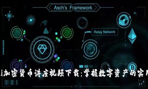 ixaoti加密货币讲座视频下载：掌握数字资产的实用技巧