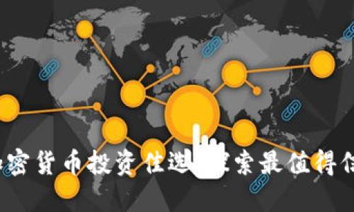 2023年加密货币投资佳选：探索最值得信赖的币种