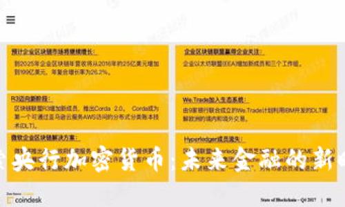 探索央行加密货币：未来金融的新时代