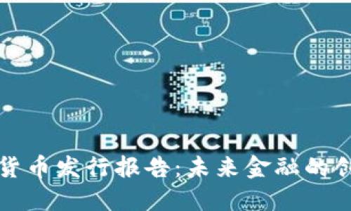 英国加密货币发行报告：未来金融的创新与挑战