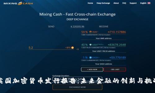 英国加密货币发行报告：未来金融的创新与挑战