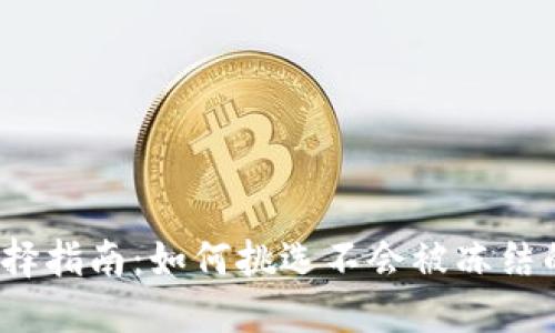 冷钱包选择指南：如何挑选不会被冻结的冷钱包？