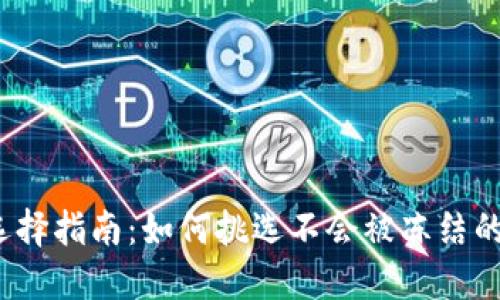 冷钱包选择指南：如何挑选不会被冻结的冷钱包？
