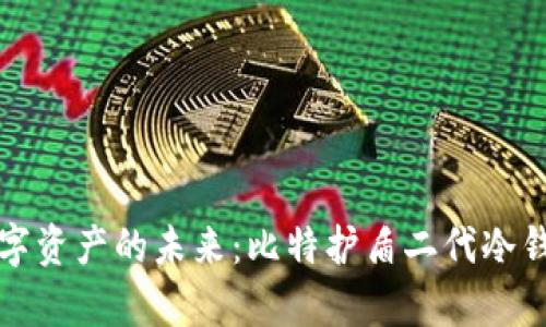 安全储存数字资产的未来：比特护盾二代冷钱包全面解析