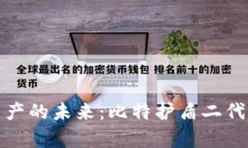 安全储存数字资产的未来：比特护盾二代冷钱包全面解析