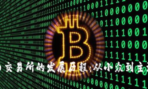 加密货币交易所的发展历程：从小众到主流的转变