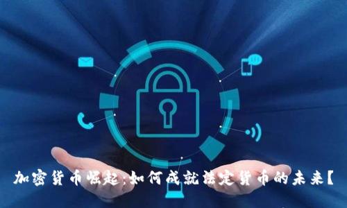 加密货币崛起：如何成就法定货币的未来？