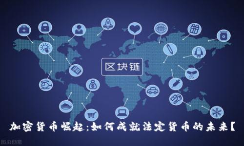 加密货币崛起：如何成就法定货币的未来？