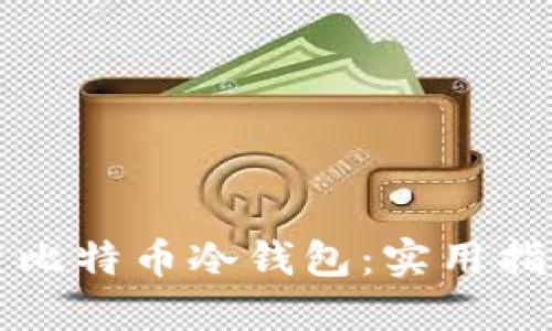 如何安全使用比特币冷钱包：实用指南与最佳实践