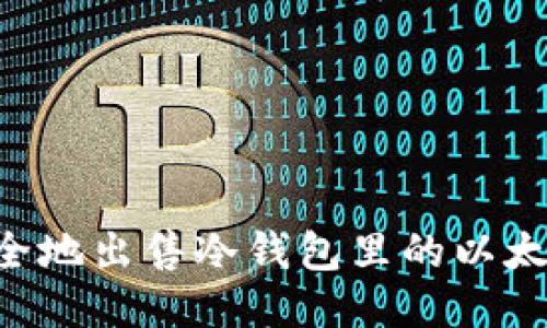 如何轻松安全地出售冷钱包里的以太坊：全面指南