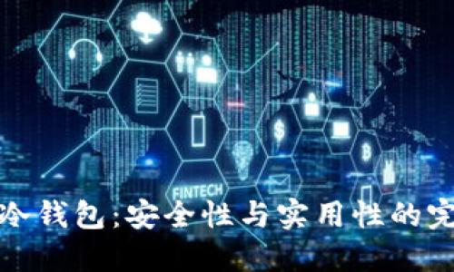 区块链冷钱包：安全性与实用性的完美结合