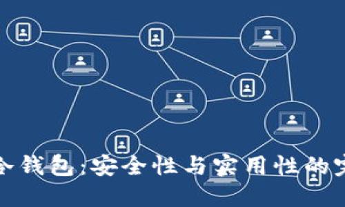 区块链冷钱包：安全性与实用性的完美结合