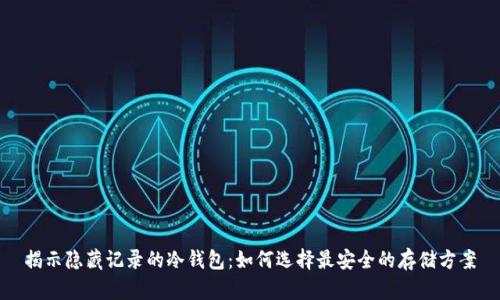 揭示隐藏记录的冷钱包：如何选择最安全的存储方案