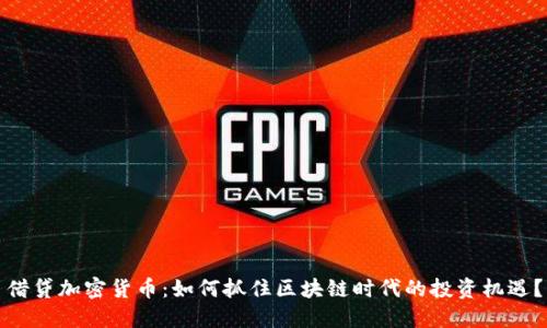 借贷加密货币：如何抓住区块链时代的投资机遇？