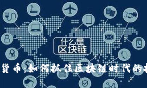 借贷加密货币：如何抓住区块链时代的投资机遇？