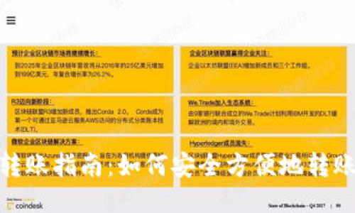 冷钱包转账指南：如何安全方便地转账给他人