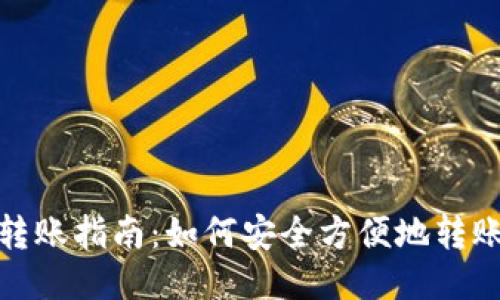 冷钱包转账指南：如何安全方便地转账给他人