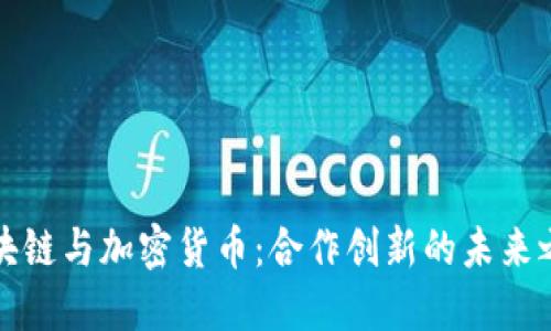 区块链与加密货币：合作创新的未来之路