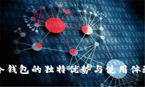 国产冷钱包的独特优势与使用体验探讨