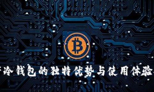 国产冷钱包的独特优势与使用体验探讨