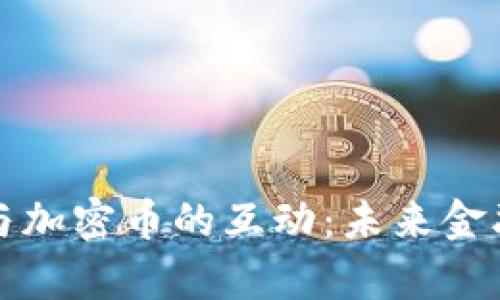 央行数字货币与加密币的互动：未来金融生态的新篇章