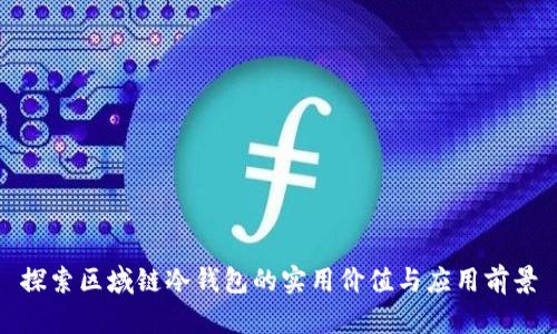 探索区域链冷钱包的实用价值与应用前景