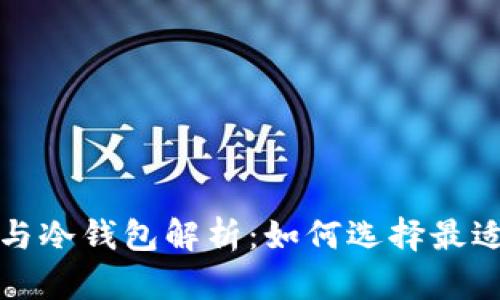 数字货币热钱包与冷钱包解析：如何选择最适合你的存储方式