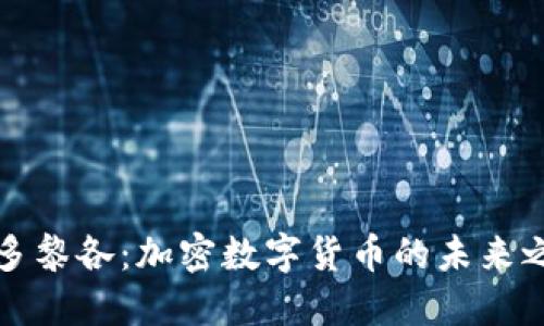波多黎各：加密数字货币的未来之舟