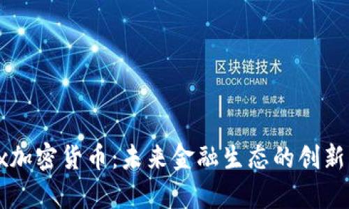 Apex加密货币：未来金融生态的创新先锋